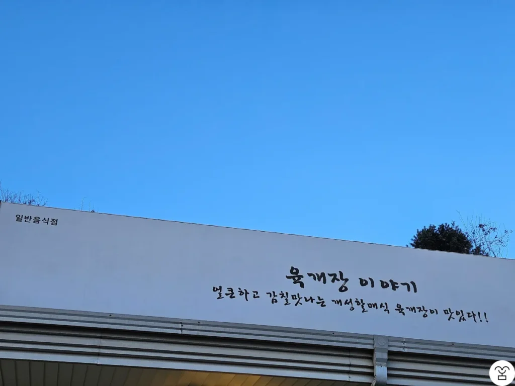 Restaurant Sign of “Gaeseong Grandma Traditional Yukgaejang”